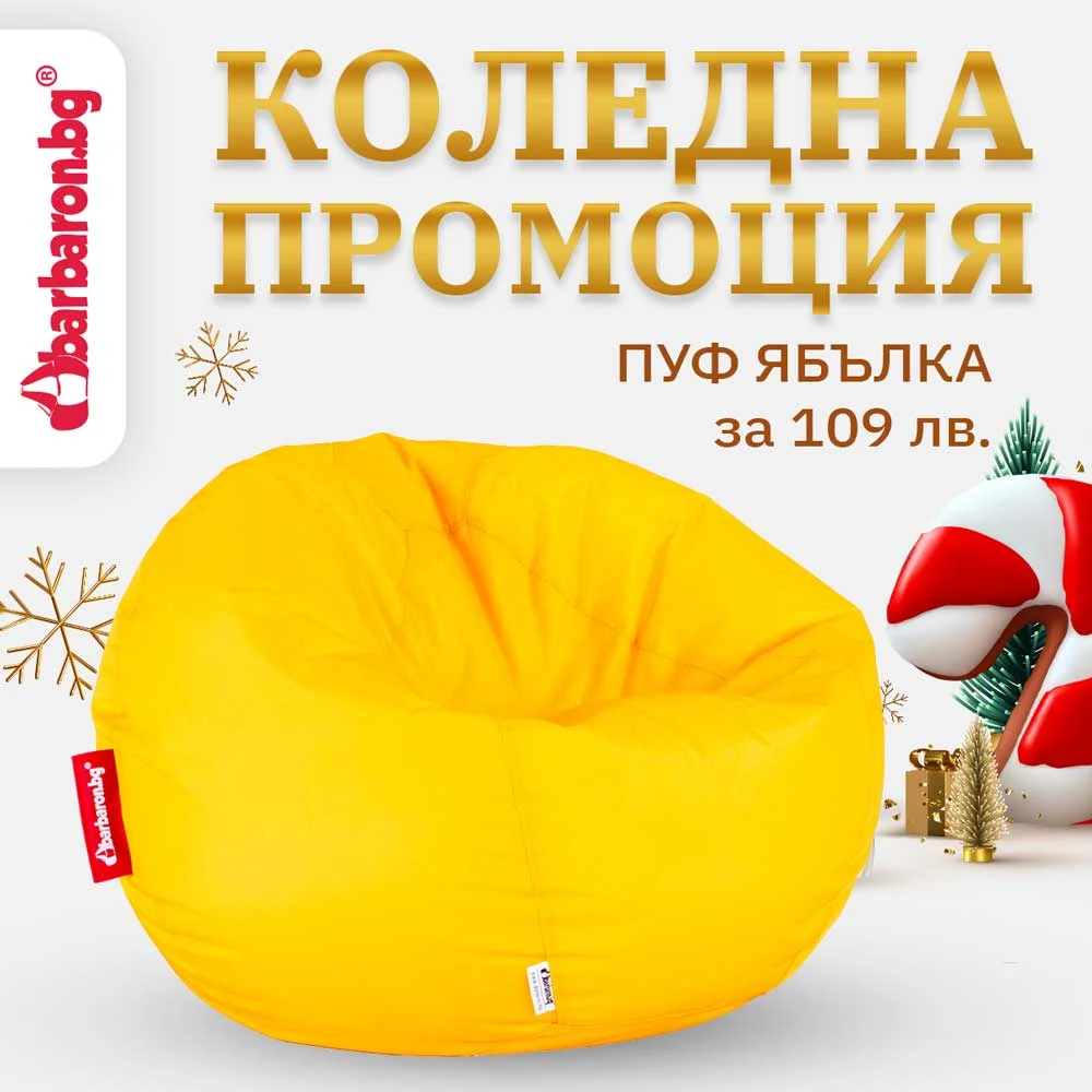 ☀️ Пуф Ябълка "Слънчево жълто"