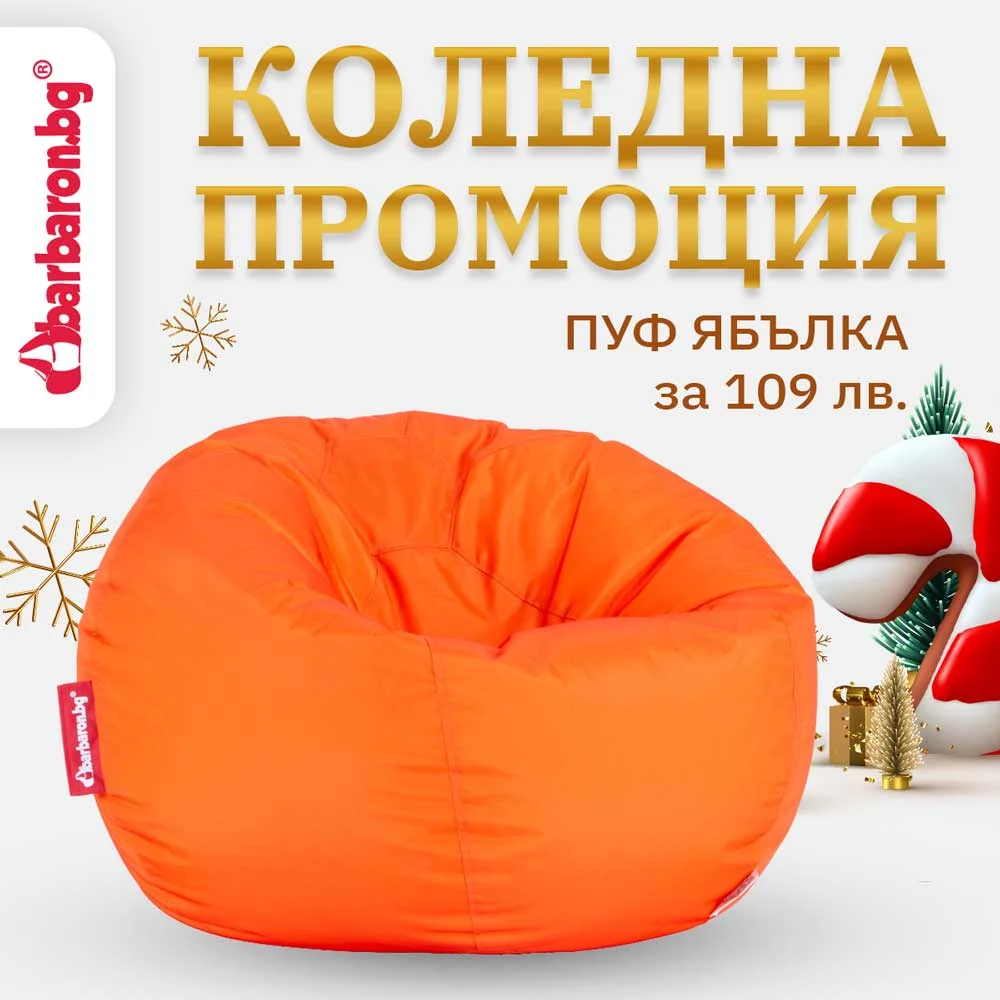 🍊 Пуф Ябълка "Енергично оранжево"